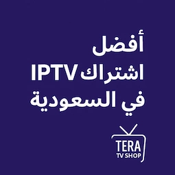 أفضل اشتراك IPTV في السعودية عبر تطبيق IPTV Smarters من Tera TV Shop.