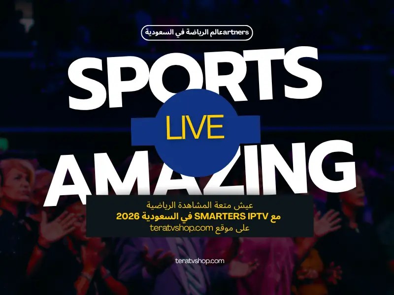 عيش متعة المشاهدة الرياضية مع Smarters IPTV في السعودية 2026