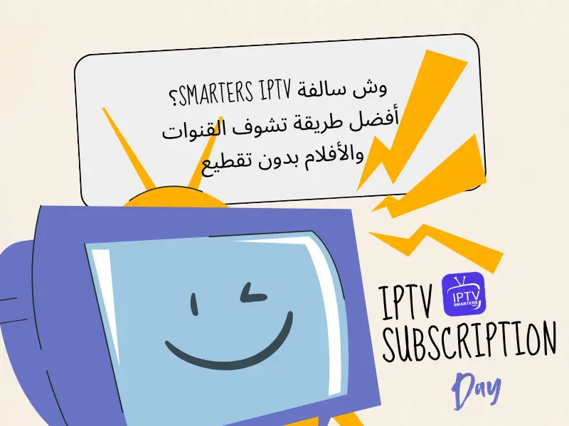 وش سالفة Smarters IPTV ؟ أفضل طريقة تشوف القنوات والأفلام بدون تقطيع