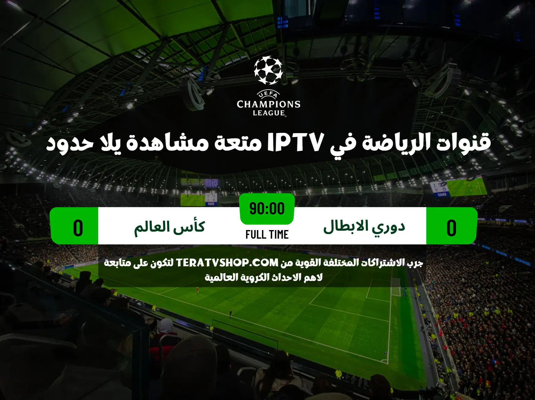 قنوات الرياضة في IPTV متعة مشاهدة دوري الأبطال وكأس العالم