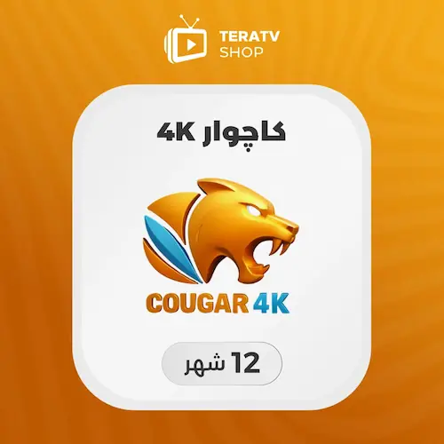 صورة منتج اشتراك Cougar 4k لمدة  سنه