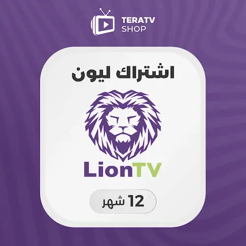 صورة منتج اشتراك LION TV لمدة سنة