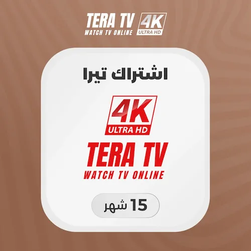 صورة منتج اشتراك تيرا لمدة 15 شهر