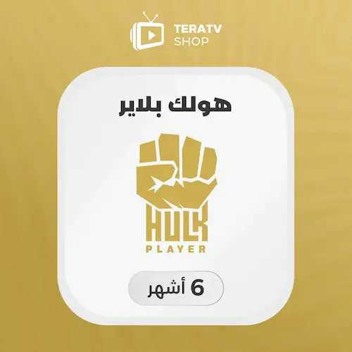 صورة منتج اشتراك هولك HULK لمدة 6 شهر